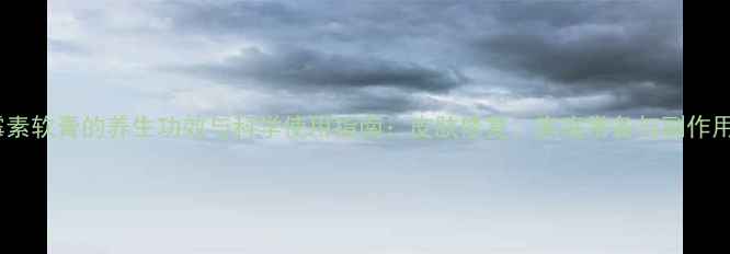 图片 罗红霉素软膏的养生功效与科学使用指南：皮肤修复、家庭常备与副作用防范2