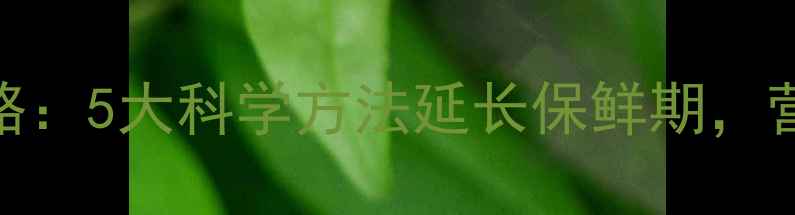 图片 羊肚菌养生保存全攻略：5大科学方法延长保鲜期，营养不流失的实用指南