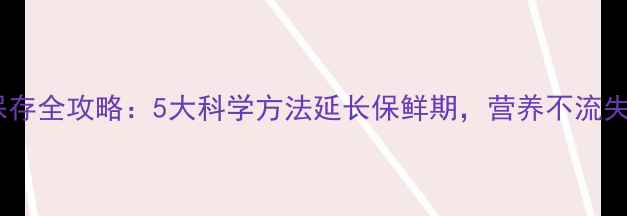 图片 羊肚菌养生保存全攻略：5大科学方法延长保鲜期，营养不流失的实用指南2