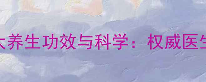 图片 美国洋参胶囊的8大养生功效与科学：权威医生适合哪些人群？2