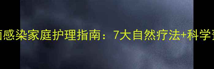 图片 肠道霉菌感染家庭护理指南：7大自然疗法+科学预防方案
