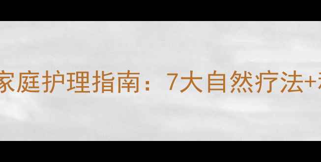 图片 肠道霉菌感染家庭护理指南：7大自然疗法+科学预防方案2