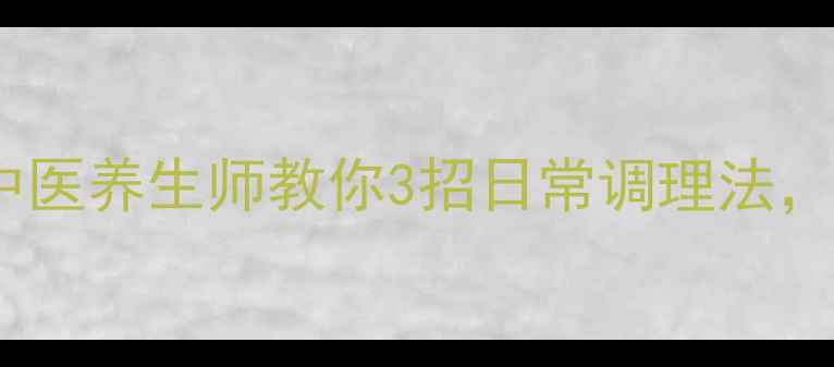 图片 肩膀积液别急着治！中医养生师教你3招日常调理法，轻松赶走酸痛和肿胀1