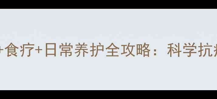 图片 肺部鳞癌中医调理+食疗+日常养护全攻略：科学抗癌的五大黄金法则1