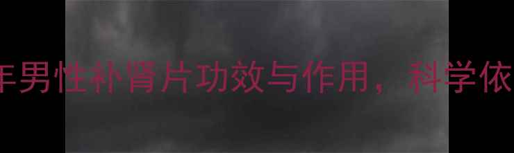 图片 肾宝片权威：中老年男性补肾片功效与作用，科学依据及日常调理指南1