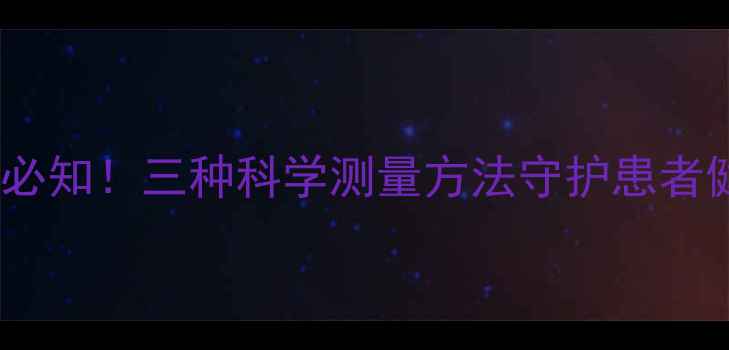 图片 胃管护理必知！三种科学测量方法守护患者健康安全2