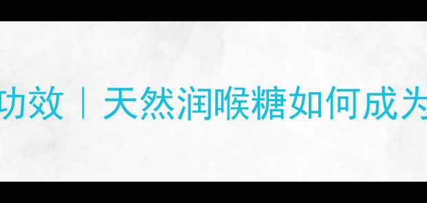 图片 胖大海糖的10大养生功效｜天然润喉糖如何成为熬夜族的续命神器？