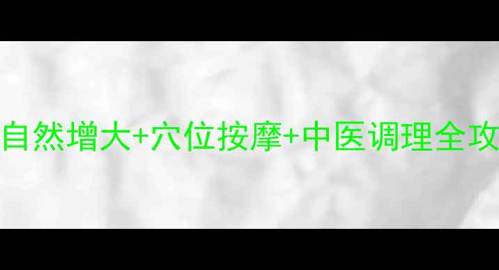 图片 胸部保养有妙招：自然增大+穴位按摩+中医调理全攻略（附详细图解）