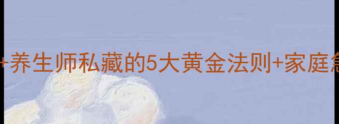 图片 脑血栓预防必看！30+养生师私藏的5大黄金法则+家庭急救指南（附食谱）2