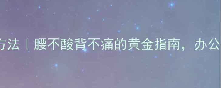 图片 腰背肌锻炼方法｜腰不酸背不痛的黄金指南，办公室族必看！2