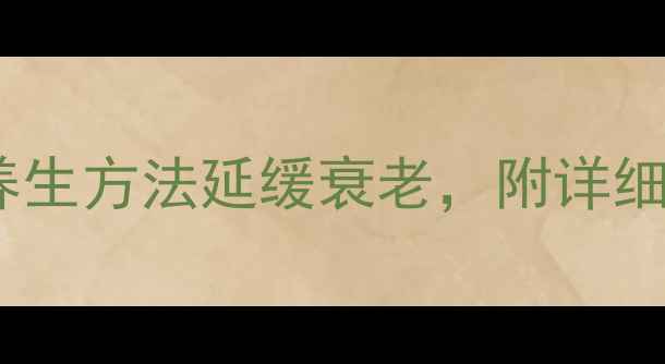 图片 自测细胞年轻度：5种养生方法延缓衰老，附详细检测指南（附自测表）