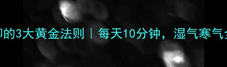 图片 艾草泡脚的3大黄金法则｜每天10分钟，湿气寒气全赶走！