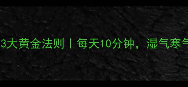图片 艾草泡脚的3大黄金法则｜每天10分钟，湿气寒气全赶走！2