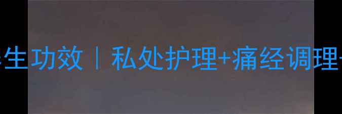 图片 艾草的5大女性养生功效｜私处护理+痛经调理+美容秘方全公开