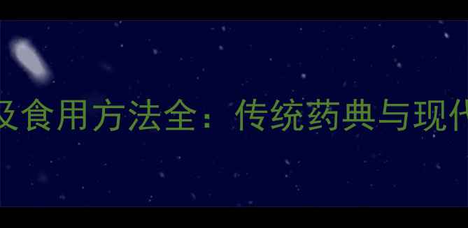 图片 芝樱花养生功效及食用方法全：传统药典与现代研究的科学印证