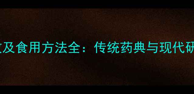 图片 芝樱花养生功效及食用方法全：传统药典与现代研究的科学印证1