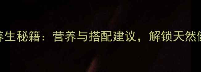 图片 芥兰花养生秘籍：营养与搭配建议，解锁天然健康密码