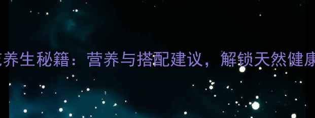 图片 芥兰花养生秘籍：营养与搭配建议，解锁天然健康密码1