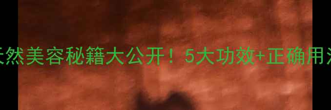 图片 芦荟胶护肤全攻略｜天然美容秘籍大公开！5大功效+正确用法让肌肤透亮年轻10岁