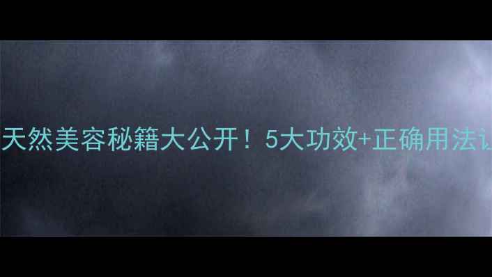 图片 芦荟胶护肤全攻略｜天然美容秘籍大公开！5大功效+正确用法让肌肤透亮年轻10岁1