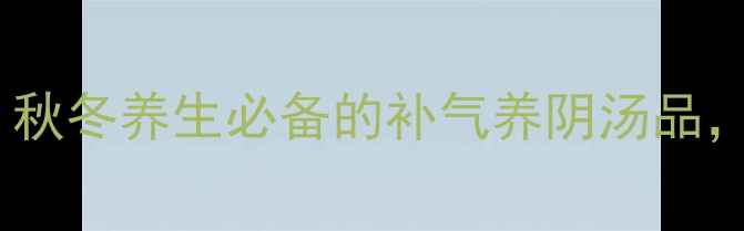 图片 花旗参炖瘦肉：秋冬养生必备的补气养阴汤品，适合这5类人群