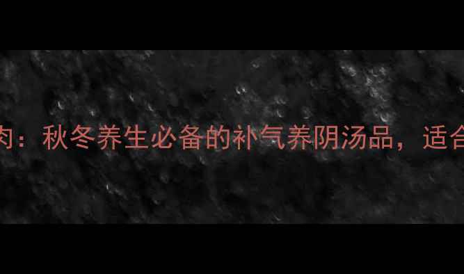 图片 花旗参炖瘦肉：秋冬养生必备的补气养阴汤品，适合这5类人群2