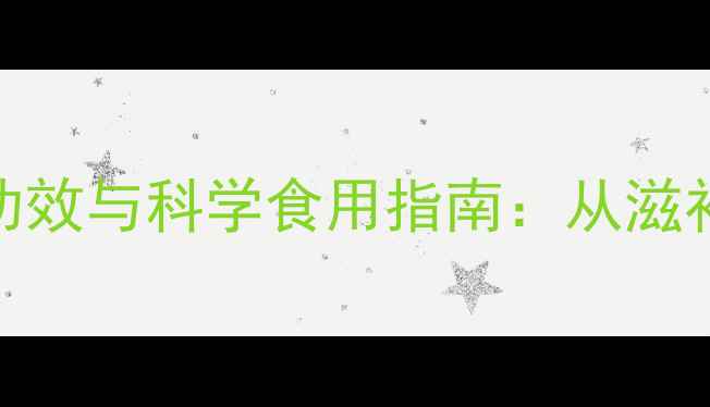 图片 花胶的十大养生功效与科学食用指南：从滋补到美容的全方位