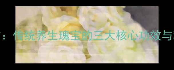 图片 苗疆补肾秘方：传统养生瑰宝的三大核心功效与科学定价体系