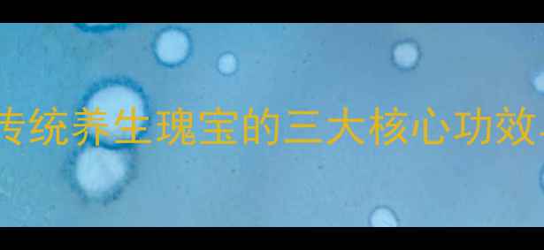 图片 苗疆补肾秘方：传统养生瑰宝的三大核心功效与科学定价体系2