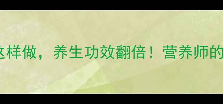 图片 苦瓜炒茄子这样做，养生功效翻倍！营养师的3大健康秘密