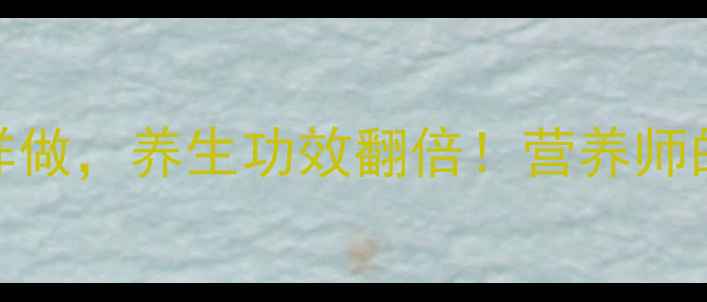 图片 苦瓜炒茄子这样做，养生功效翻倍！营养师的3大健康秘密2