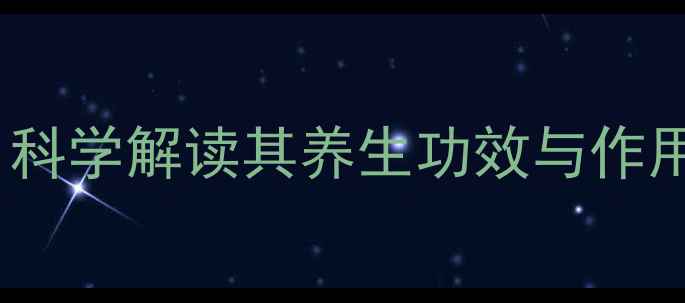 图片 苦瓜瓤营养：科学解读其养生功效与作用及搭配指南2