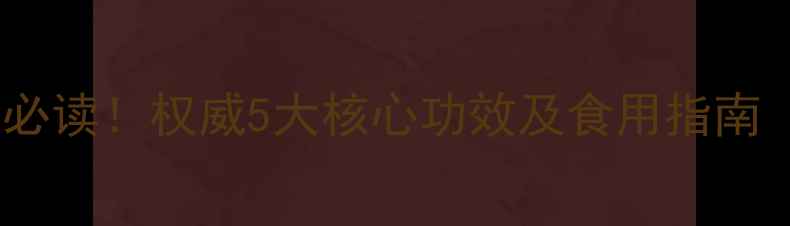 图片 苦荞麦养生必读！权威5大核心功效及食用指南（附食谱）1