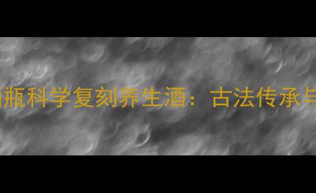 图片 茅台酒瓶科学复刻养生酒：古法传承与功效2