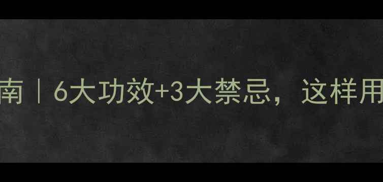 图片 茅根养生指南｜6大功效+3大禁忌，这样用对才有效！