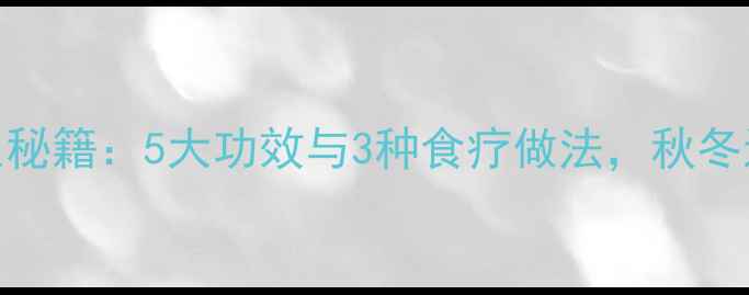 图片 茱萸肉养生秘籍：5大功效与3种食疗做法，秋冬进补必看！