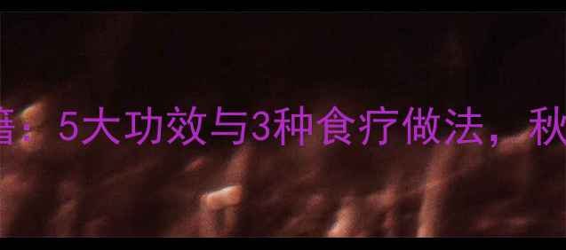 图片 茱萸肉养生秘籍：5大功效与3种食疗做法，秋冬进补必看！1