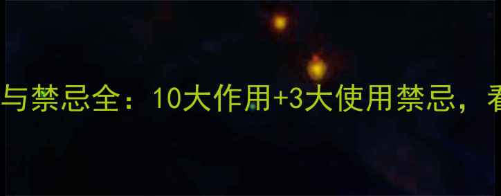 图片 草果的养生功效与禁忌全：10大作用+3大使用禁忌，看完再吃草果！2