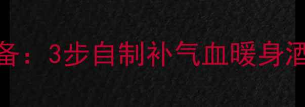 图片 药膳酒酿冬季养生必备：3步自制补气血暖身酒酿，喝出健康好气色