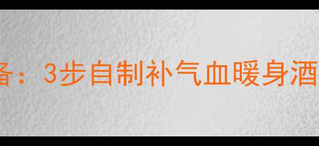图片 药膳酒酿冬季养生必备：3步自制补气血暖身酒酿，喝出健康好气色2