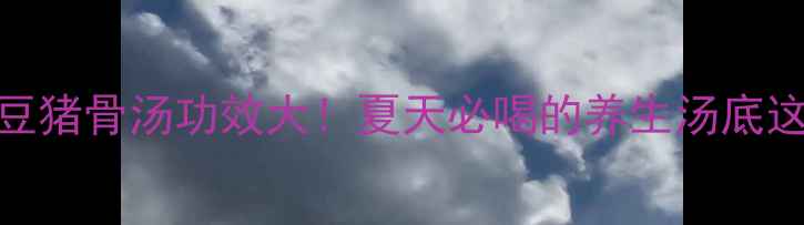 图片 莲藕绿豆猪骨汤功效大！夏天必喝的养生汤底这样做✨