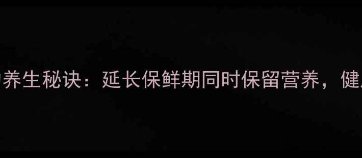 图片 葡萄储存的养生秘诀：延长保鲜期同时保留营养，健康食用指南