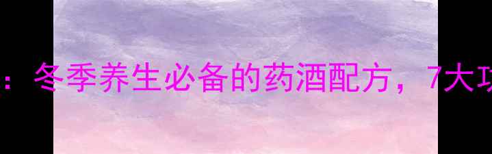 图片 葡萄冰糖泡白酒：冬季养生必备的药酒配方，7大功效与饮用指南2
