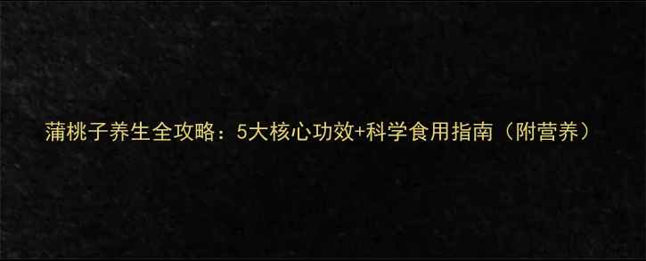 图片 蒲桃子养生全攻略：5大核心功效+科学食用指南（附营养）
