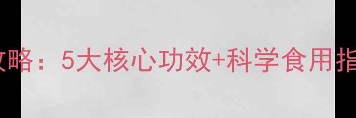 图片 蒲桃子养生全攻略：5大核心功效+科学食用指南（附营养）1