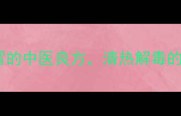 图片 蓝芩口服液功效：儿童风热感冒的中医良方，清热解毒的五大核心作用与正确服用指南1