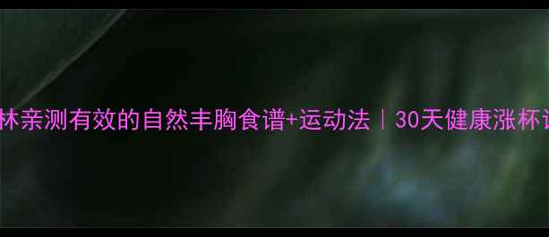 图片 蔡依林亲测有效的自然丰胸食谱+运动法｜30天健康涨杯记✨2
