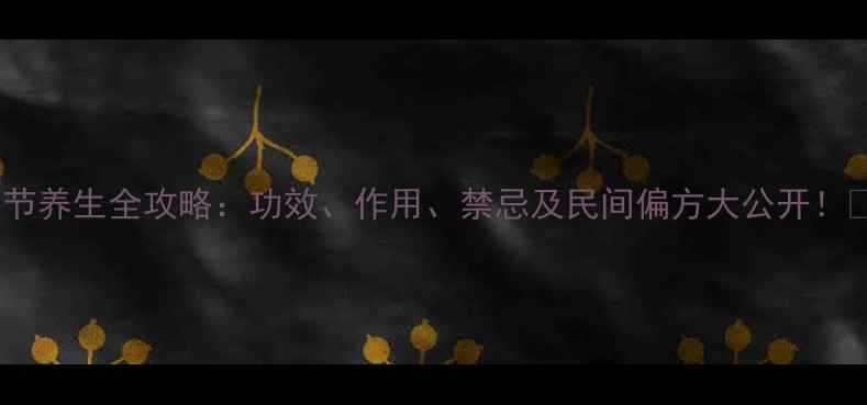 图片 藕节养生全攻略：功效、作用、禁忌及民间偏方大公开！🌿1