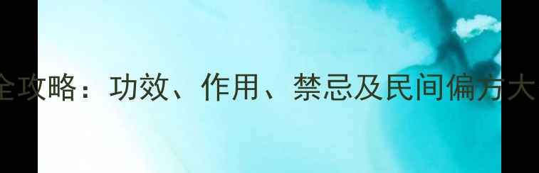 图片 藕节养生全攻略：功效、作用、禁忌及民间偏方大公开！🌿2