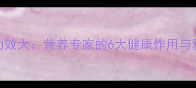 图片 蛏子干养生功效大：营养专家的6大健康作用与科学食用指南